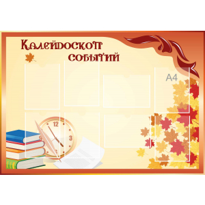 Стенд настенный для кабинета Калейдоскоп событий (оранжевый) купить в Калаче-на-Дону